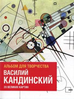 Книга Василий Кандинский, Альбом для творчества, 20 великих картин
