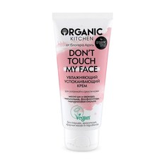 Крем для лица Organic Shop Organic Kitchen Don’t touch my face от блогера Адэль 50 мл