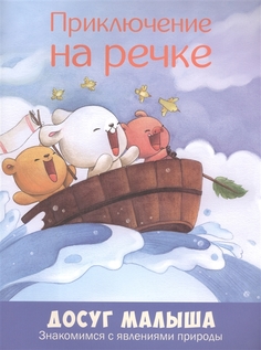 Приключение на Речке. Знакомимся С Явлениями природы Энас Книга