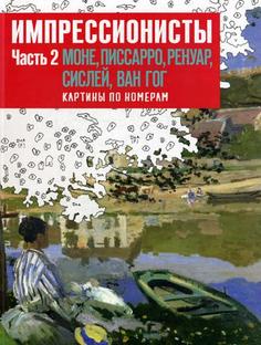 Импрессионисты. Часть 2. Моне, Писсаро, Ренуар, Сислей, Ван Гог. Картины по номерам