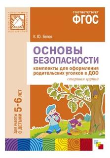 Фгос Основы Безопасности, комплекты для Оформления Родительских Уголков В Доо (5-6 л) Мозаика Синтез