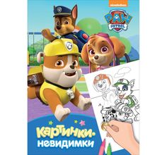 Раскраска Paw Patrol Щенячий патруль Картинки-невидимки синяя