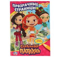 Раскраска Умка Сказочный патруль прозрачные страницы