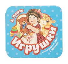 Книга-гармошка Росмэн «Игрушки (А. Барто)» 0+