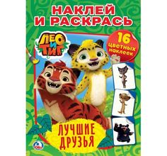 Раскраска с наклейками Лео и Тиг - лучшие друзья. Наклей и раскрась Умка