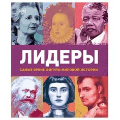 Лидеры. Самые яркие фигуры мировой истории