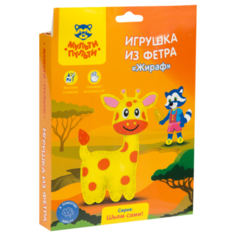 Мульти-Пульти Игрушка из фетра Жираф (FT_19769)