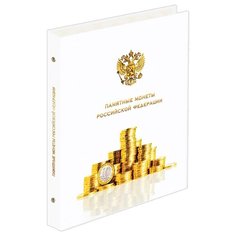 Альбом OfficeSpace Памятные монеты РФ белый