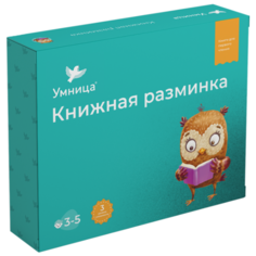 Шапиро Т., Шилов Н., Дружаева И. "Книжная разминка. Совенок" Умница
