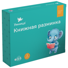 Шапиро Т., Дружаева И., Капустина В. "Книжная разминка. Слоненок" Умница