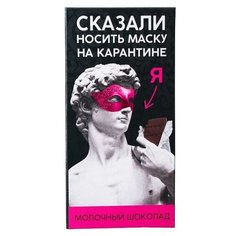 Шоколад Фабрика Счастья Сказали носить маску, молочный, 85 г