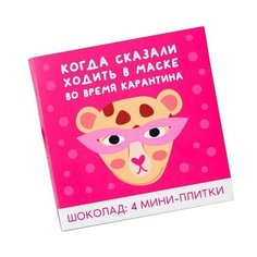 Шоколад Фабрика Счастья Когда сказали xодить в маске, молочный порционный, 20 г