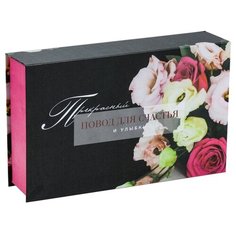 Коробка подарочная Дарите счастье Повод для счастья и улыбок 20 х 5 х 12,5 см розовый/черный