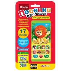 Интерактивная развивающая игрушка Азбукварик Плеер Песенки мультяшек Мой друг Львенок