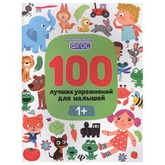 Терентьева И., Тимофеева С., Шевченко А. "100 лучших упражнений для малышей. 1+" Феникс Премьер