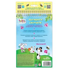 Веселые истории. Активити-скетчбук. Про настоящих друзей Origami