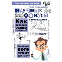 Перельман Я. И. "Простая наука для детей. Научные фокусы и головоломки" Аванта (АСТ)