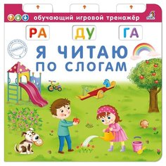 Писарева Е. "Обучающий игровой тренажер. Я читаю по слогам" Робинс