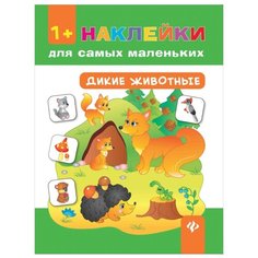 Книжка с наклейками "Наклейки для самых маленьких. Дикие животные" Феникс Премьер