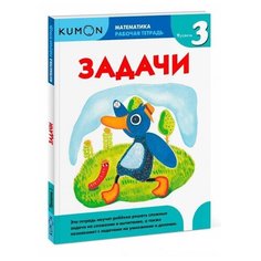 Рабочая тетрадь Манн, Иванов и Фербер Kumon. Задачи. Уровень 3