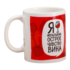 Дорого внимание Кружка Я испытываю острое чувство вина 300 мл белый/красный