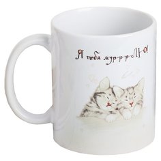 Дорого внимание Кружка Я тебя муррлюблю!, 330 мл белый/бежевый