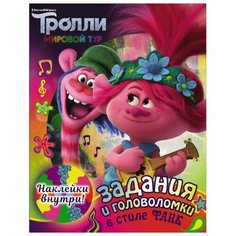 Книжка с наклейками "Тролли 2. Задания и головоломки в стиле фанк" АСТ