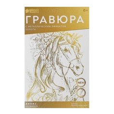 Гравюра Школа талантов Лощадь в цветах (4528672) золотистая основа