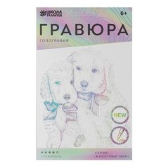 Гравюра Школа талантов Щенячьи ласки (4528658) с голографическим эффектом