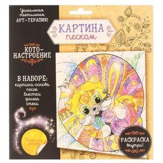 Школа талантов Картина песком Кот (2557324)