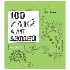 Айзек Д. "100 идей для детей во дворе" Эксмо