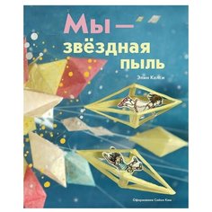 Келси Э. "Мы звёздная пыль"