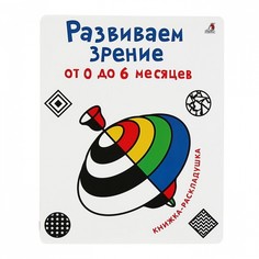 Книжка-раскладушка. Развиваем зрение с рождения (от 0 до 6 месяцев) Робинс
