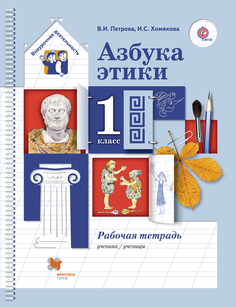 Азбука этики, 1 класс, Рабочая тетрадь ДРОФА