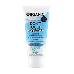 Крем для лица Organic Shop Organic Kitchen Don’t touch my face от блогера Адэль 50 мл