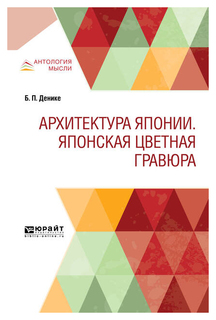 Архитектура Японии, Японская Цветная Гравюра Юрайт