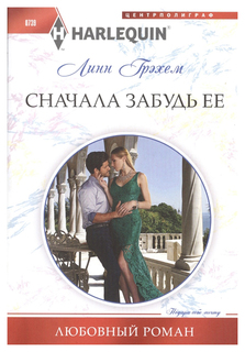 Сначала Забудь Ее Центрполиграф