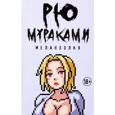 Меланхолия Рипол Классик