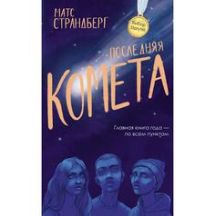 Последняя комета Рипол Классик