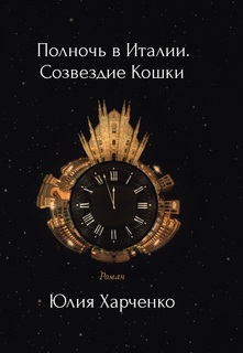 Полночь в Италии. Созвездие Кошки Рипол Классик