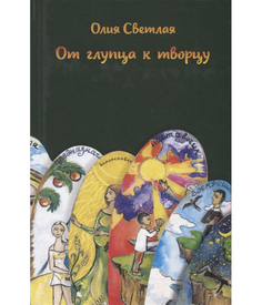 От глупца к творцу Рипол Классик