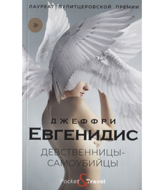 Девственницы-самоубийцы Рипол Классик