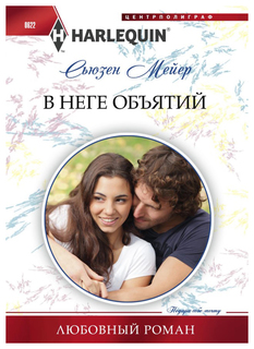 Книга В неге объятий Центрполиграф