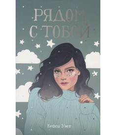 Рядом с тобой Рипол Классик