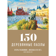 Деревянные пазлы DAVICI Москва 870 лет