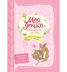 Книга Росмэн «Моя дочка. Альбом для фото и записей» 0+