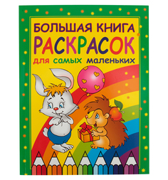 Книжка-раскраска Росмэн Большая книга раскрасок для самых маленьких