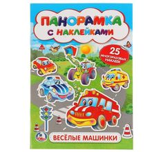 Книга-панорамка с наклейками Умка «Веселые машинки» 0+