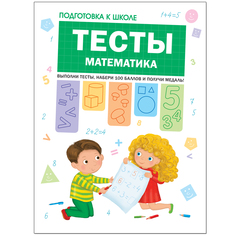 Тесты Мозаика-Синтез Подготовка к школе. «Математика» 6+