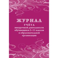 Журнал учета внеурочной деятельности обучающихся 5-11 классов в образовательной организации Издательство Учитель